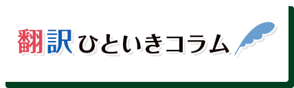 翻訳ひといきコラム