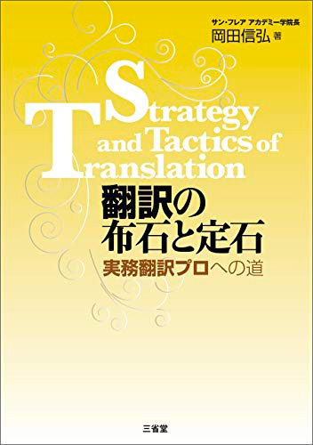 翻訳の布石と定石